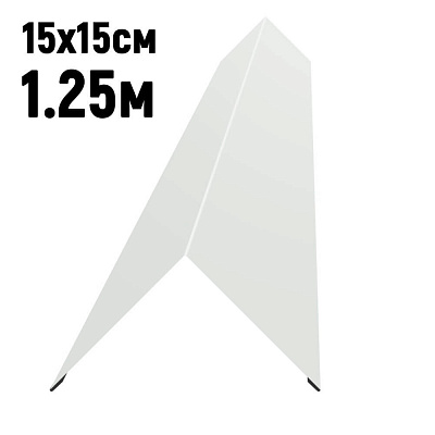 Конек кровли простой 150х150мм RAL9003 Белый длина 1.25 метра фото Центр Металлокровли