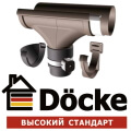 Водосточные системы Docke