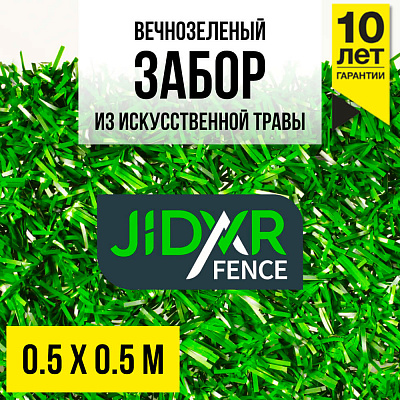 Образец вечнозеленый забор из искусственной травы JidarFence 0.5x0.5м