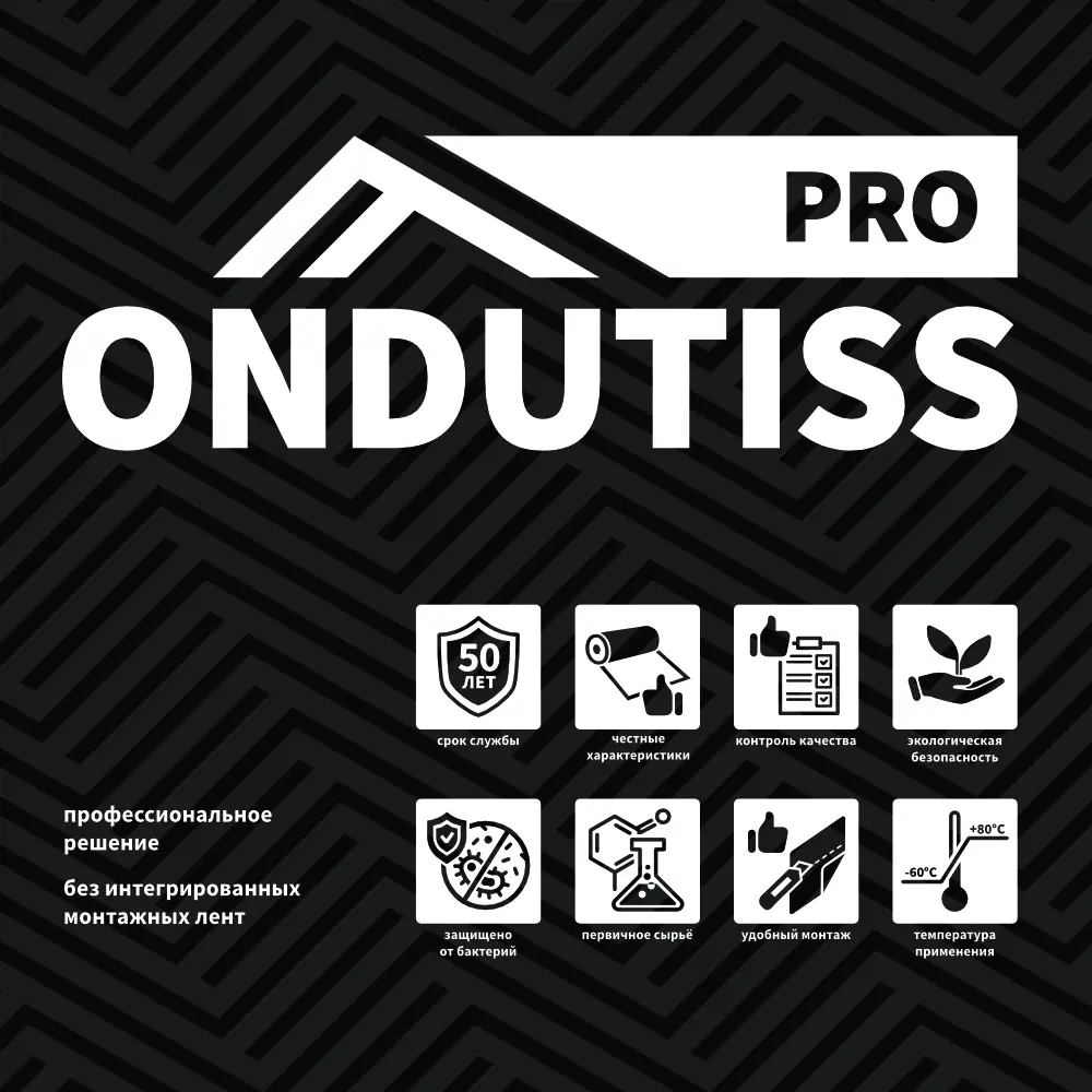 Пленки ОНДУТИС PRO