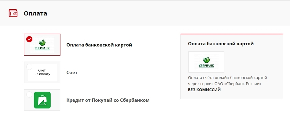 Оплата на сайте интернет-магазина