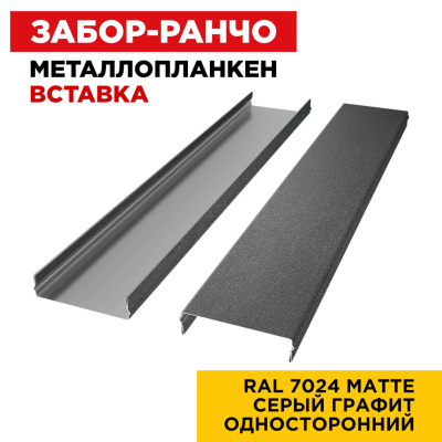 Ламель Металлопланкен ВСТАВКА 80мм на 20мм цвет RAL7024 МАТТЕ Серый Графит односторонний 2
