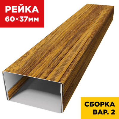 В сборе вариант 2 декоративная рейка 60мм на 37мм под дерево Орех Миланский 3D Принтек универсальная